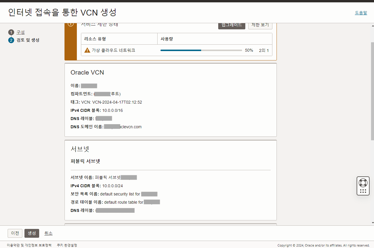 vcn 생성